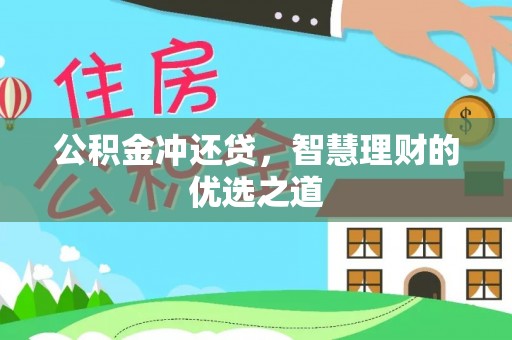 涉县公积金冲还贷，智慧理财的优选之道