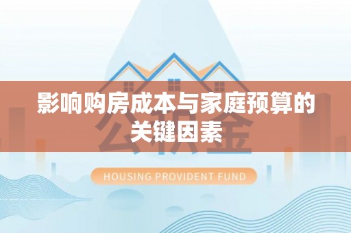 涉县影响购房成本与家庭预算的关键因素