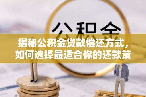 涉县揭秘公积金贷款偿还方式，如何选择最适合你的还款策略