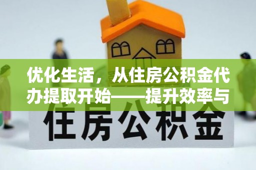 涉县优化生活，从住房公积金代办提取开始——提升效率与便捷的秘诀