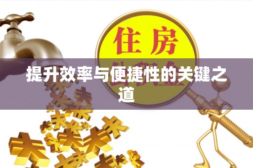 涉县提升效率与便捷性的关键之道