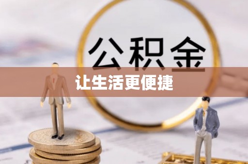 涉县让生活更便捷