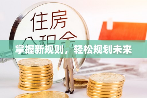 涉县掌握新规则，轻松规划未来