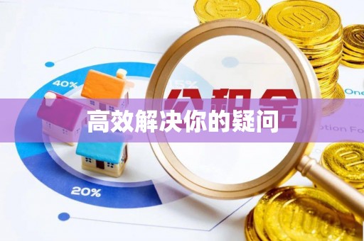 涉县高效解决你的疑问