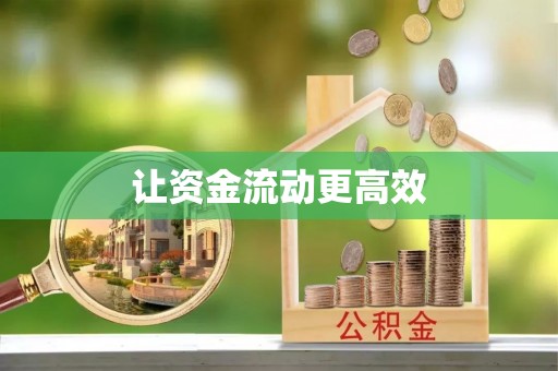 涉县让资金流动更高效