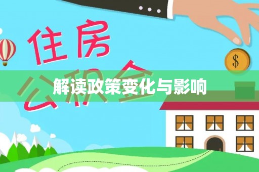 涉县解读政策变化与影响