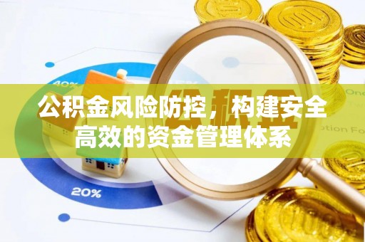 涉县公积金风险防控，构建安全高效的资金管理体系