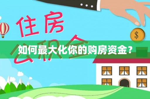 涉县如何最大化你的购房资金？