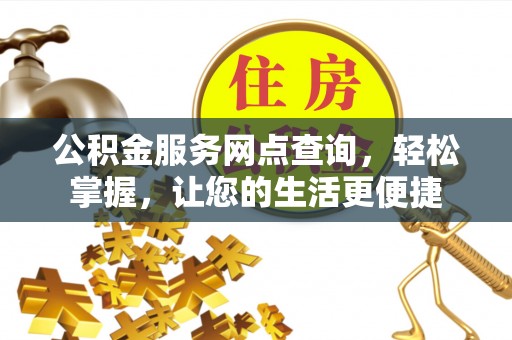 涉县公积金服务网点查询，轻松掌握，让您的生活更便捷