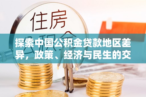涉县探索中国公积金贷款地区差异，政策、经济与民生的交织影响