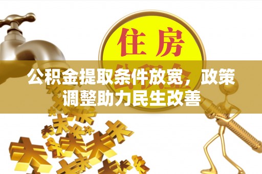 涉县公积金提取条件放宽，政策调整助力民生改善
