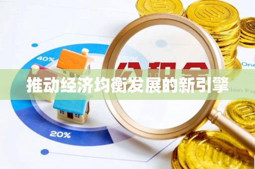 涉县推动经济均衡发展的新引擎