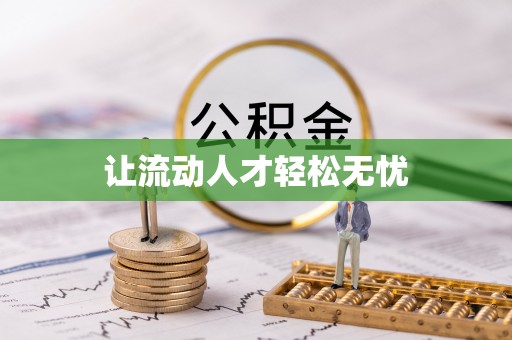 涉县让流动人才轻松无忧