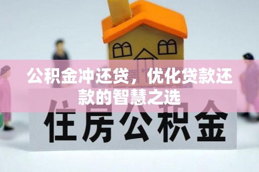 涉县公积金冲还贷，优化贷款还款的智慧之选
