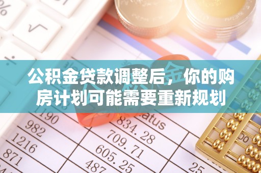 涉县公积金贷款调整后，你的购房计划可能需要重新规划