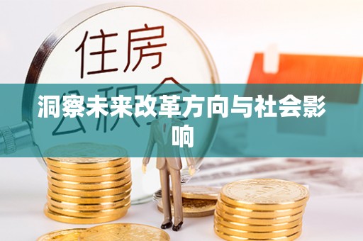 涉县洞察未来改革方向与社会影响