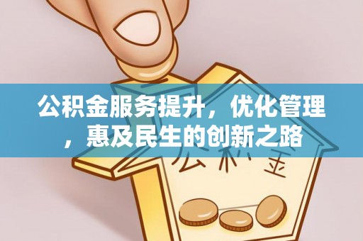涉县公积金服务提升，优化管理，惠及民生的创新之路