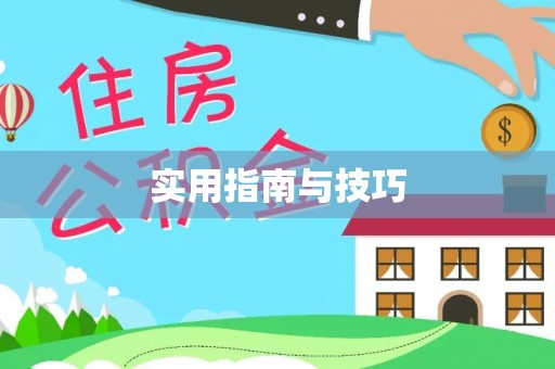 涉县实用指南与技巧