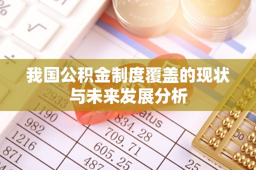 涉县我国公积金制度覆盖的现状与未来发展分析