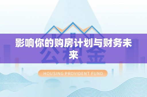 涉县影响你的购房计划与财务未来