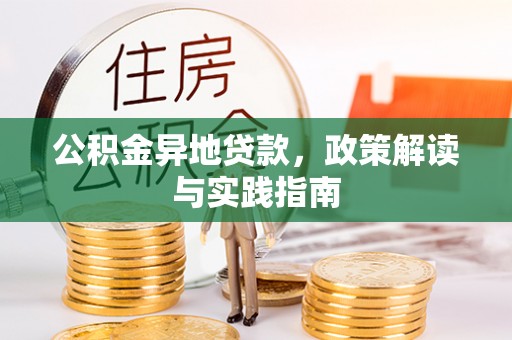 涉县公积金异地贷款，政策解读与实践指南