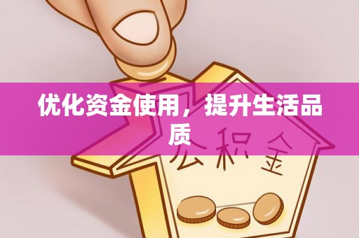 涉县优化资金使用，提升生活品质