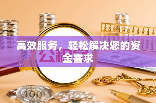 涉县高效服务，轻松解决您的资金需求