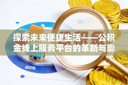 涉县探索未来便捷生活——公积金线上服务平台的革新与影响