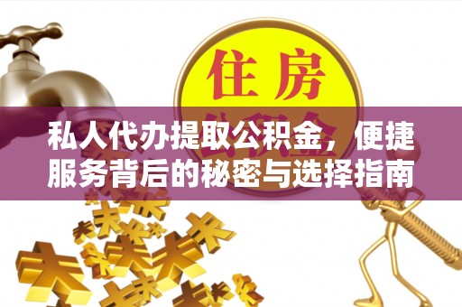 涉县私人代办提取公积金，便捷服务背后的秘密与选择指南