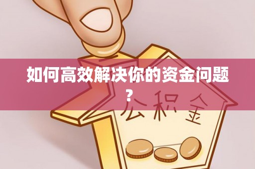 涉县如何高效解决你的资金问题？