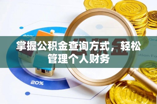 涉县掌握公积金查询方式，轻松管理个人财务