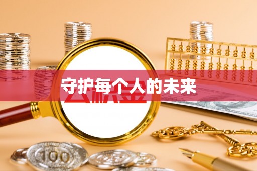 涉县守护每个人的未来