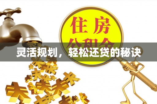 涉县灵活规划，轻松还贷的秘诀