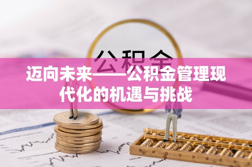 涉县迈向未来——公积金管理现代化的机遇与挑战