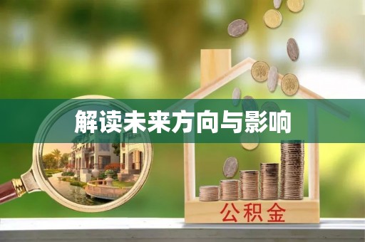 涉县解读未来方向与影响