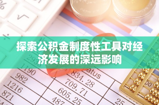 涉县探索公积金制度性工具对经济发展的深远影响