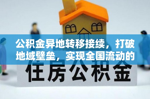 涉县公积金异地转移接续，打破地域壁垒，实现全国流动的便捷之道