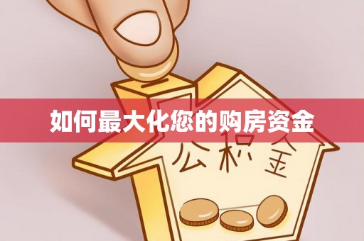 涉县如何最大化您的购房资金