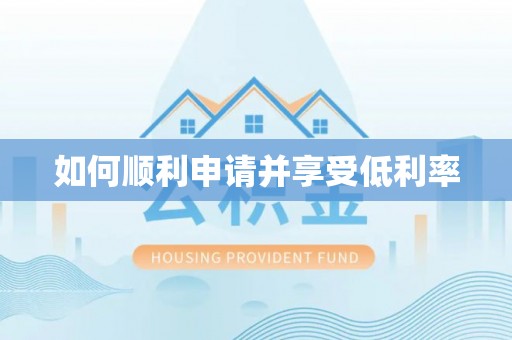 涉县如何顺利申请并享受低利率
