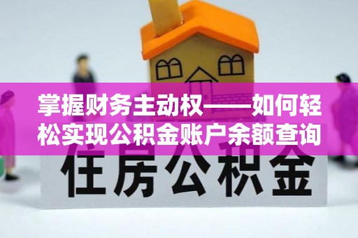 涉县掌握财务主动权——如何轻松实现公积金账户余额查询