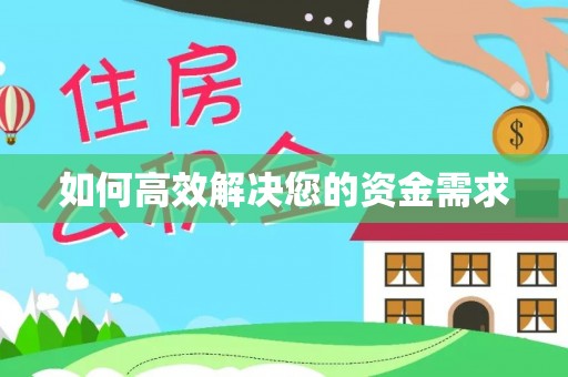 涉县如何高效解决您的资金需求