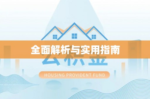 涉县全面解析与实用指南